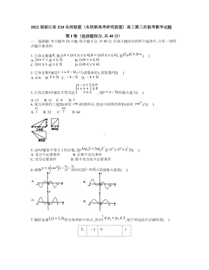 浙江省Z20名校联盟2022届高三下学期5月第3次联考 数学 试题（含答案）.docx