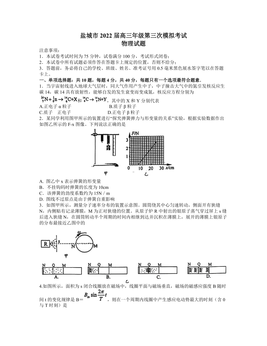 江苏省盐城市2022届高三下学期三模考试 物理 试题（含答案）.docx_第1页