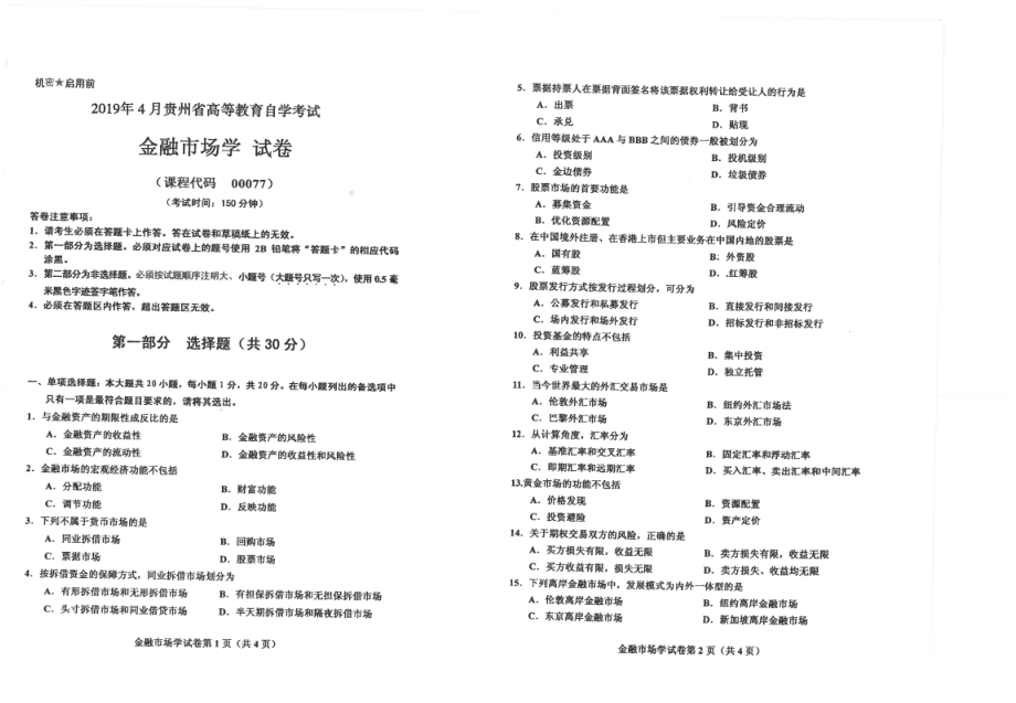 贵州省2019年04月自考00077金融市场学试题.pdf_第1页