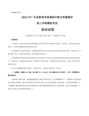 广东省2022届高三下学期5月联考 政治 试题（含答案）.docx