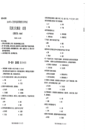 贵州省2019年04月自考01868民族文化概论试题.pdf