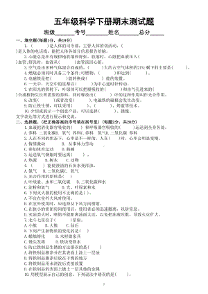 小学科学青岛版六三制五年级下册期末测试题（2022新版）.doc