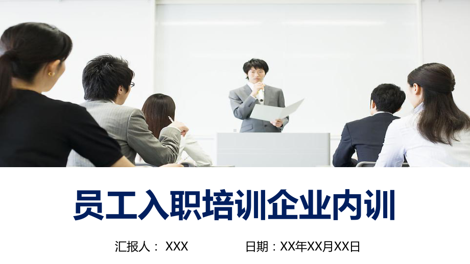 图文员工入职培训企业内训教育PPT（内容）课件.pptx_第1页