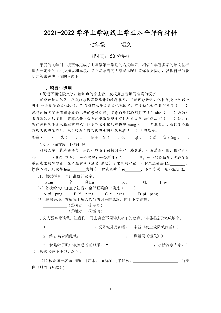 河南省实验2021-2022学年七年级上学期线上期末考试语文试卷.pdf_第1页