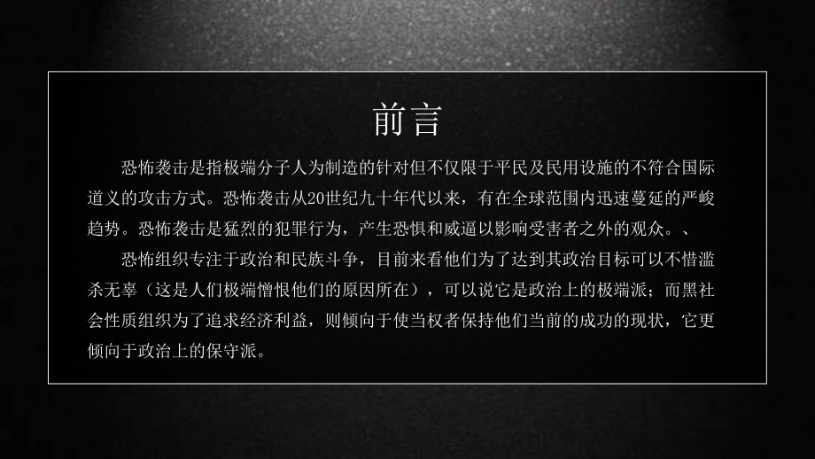 图文反对恐怖袭击反恐防爆主题辅导PPT（内容）课件.pptx_第2页