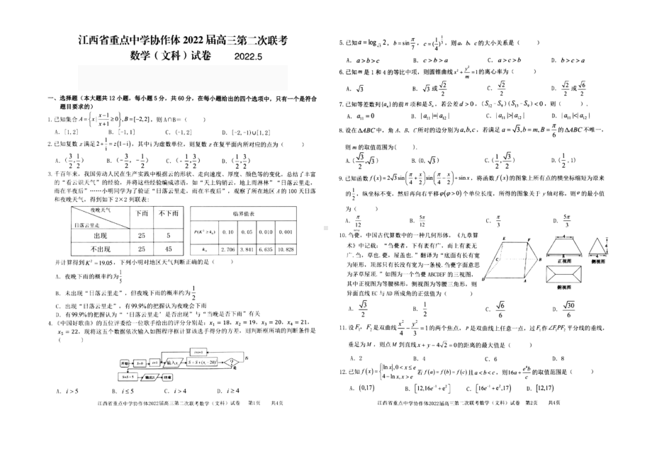 江西省重点中学协作体2022届高三下学期5月第二次联考 数学（文）试题（含答案）.pdf_第1页