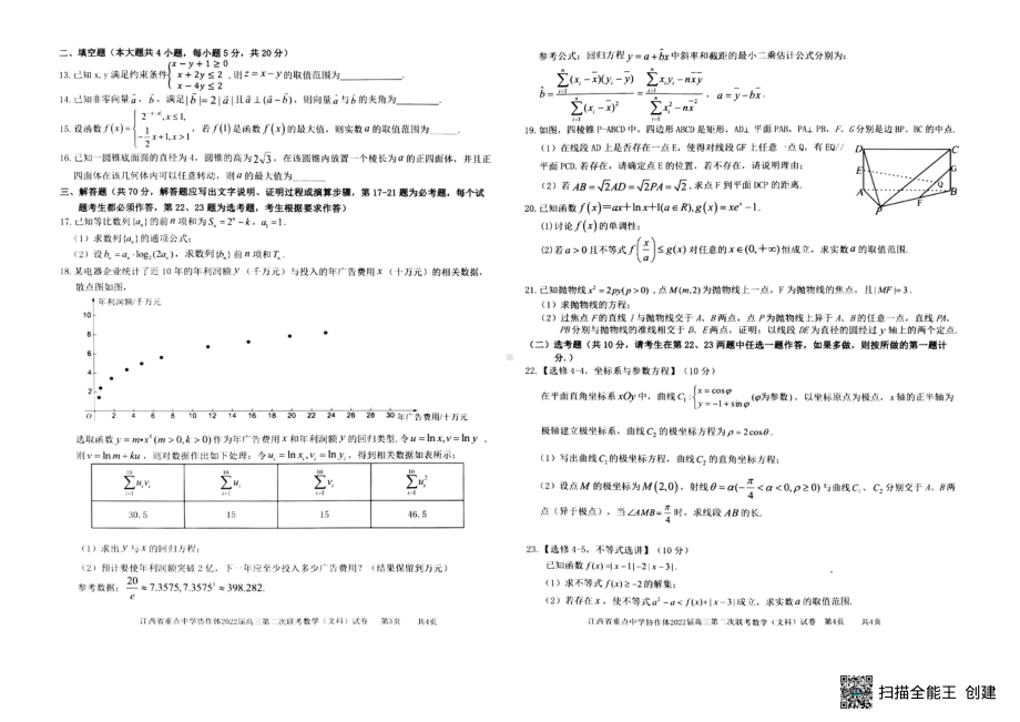 江西省重点中学协作体2022届高三下学期5月第二次联考 数学（文）试题（含答案）.pdf_第2页