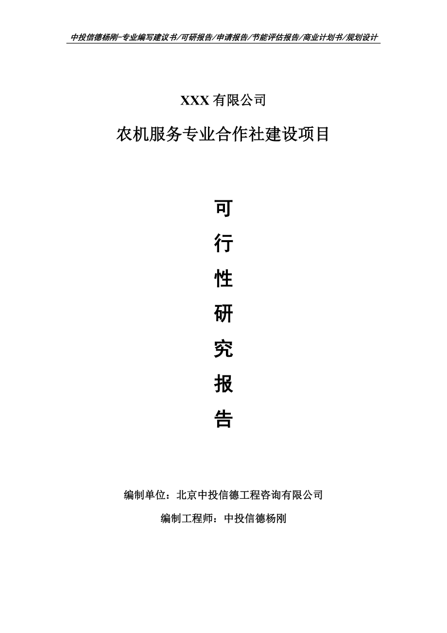 农机服务专业合作社建设项目可行性研究报告申请报告案例.doc_第1页