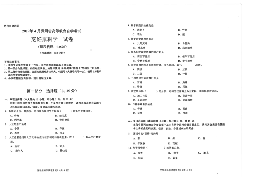 贵州省2019年04月自考02525烹饪原料学试题.pdf_第1页