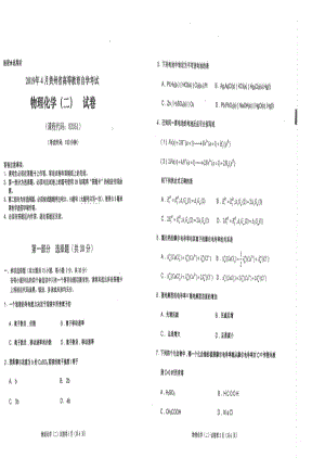 贵州省2019年04月自考02051物理化学（二）试题.pdf