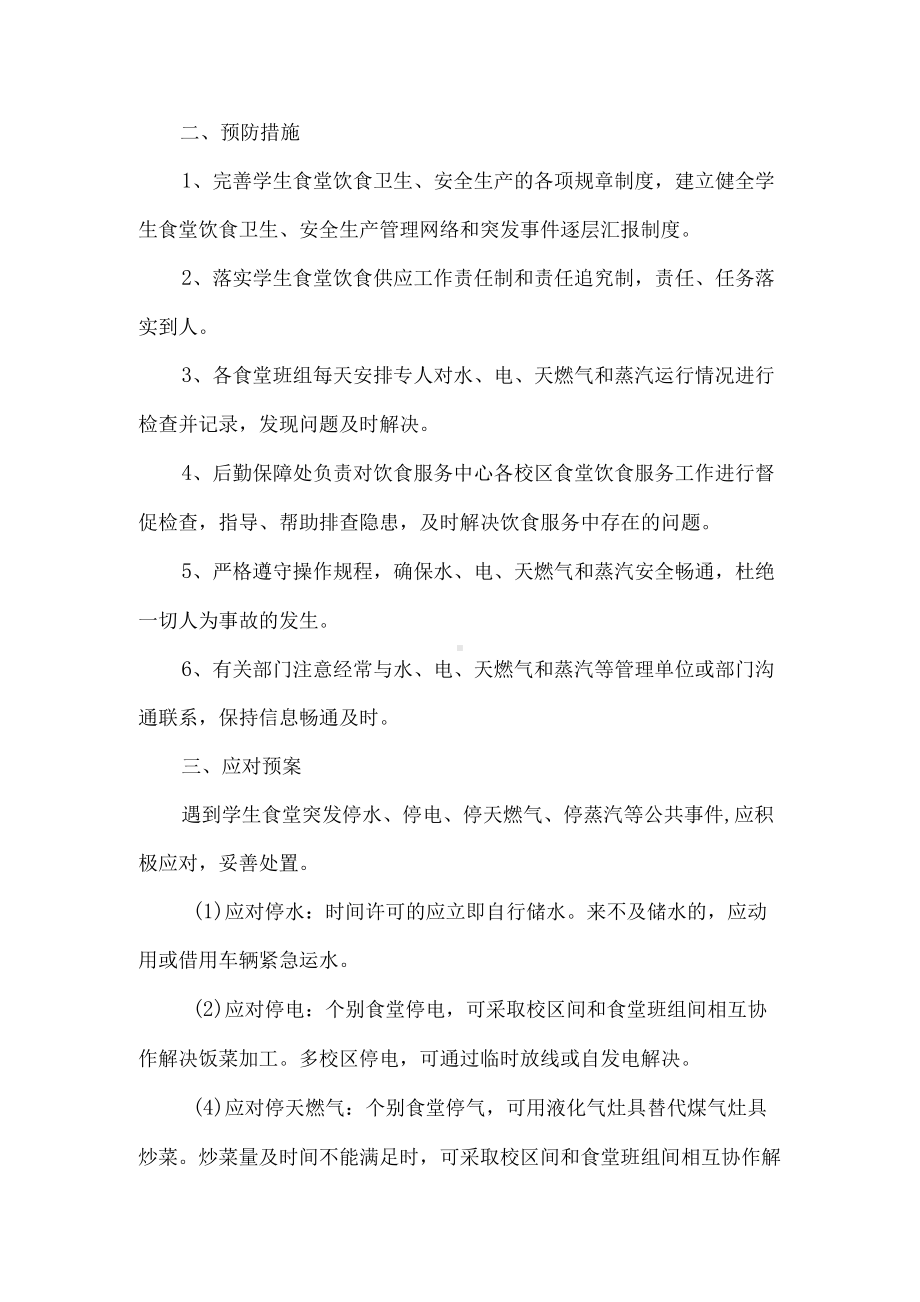 预防和处置学生食堂突发公共事件工作预案.docx_第2页