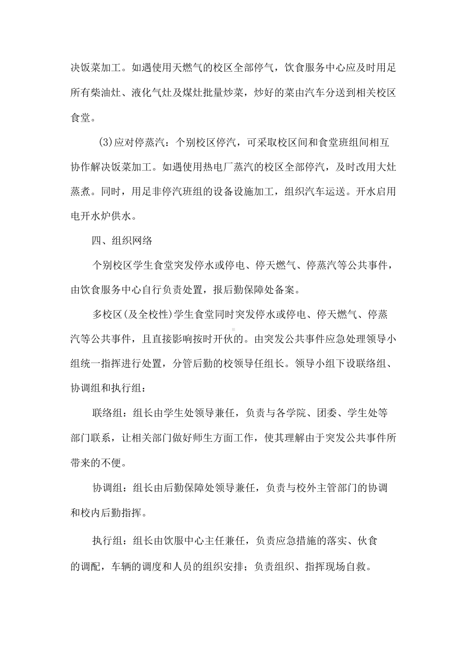 预防和处置学生食堂突发公共事件工作预案.docx_第3页