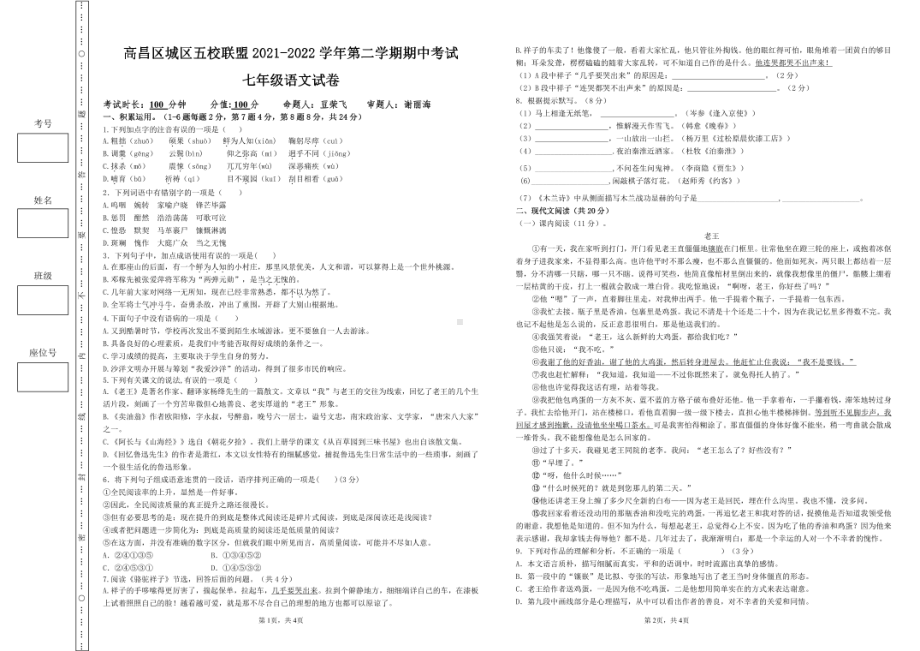 新疆吐鲁番市高昌区城区五校联盟2021-2022学年七年级下学期期中语文试卷.pdf_第1页