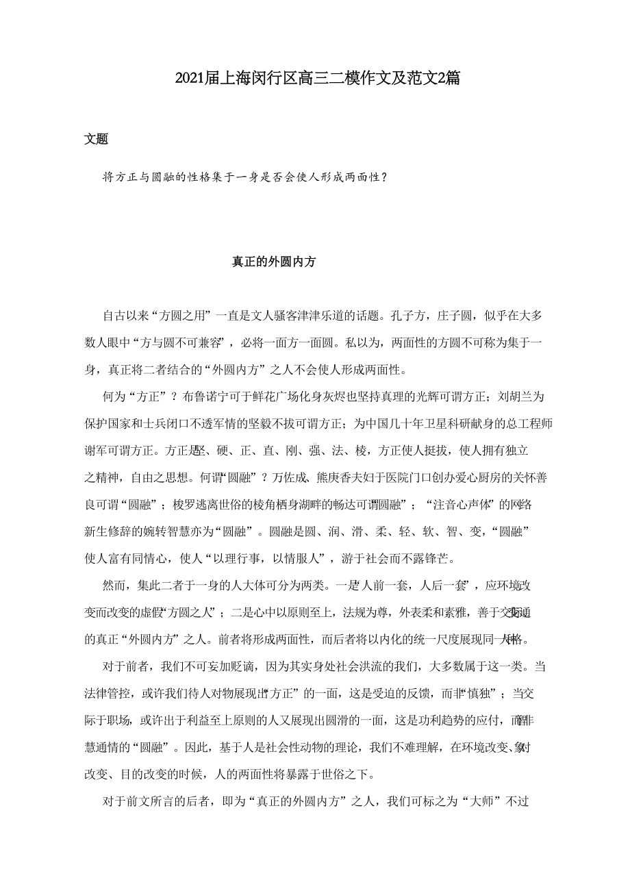 2021届上海闵行区高三二模作文及范文2篇.docx_第1页