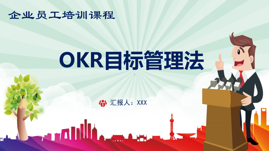 图文OKR目标管理法培训PPT（内容）课件.pptx_第1页