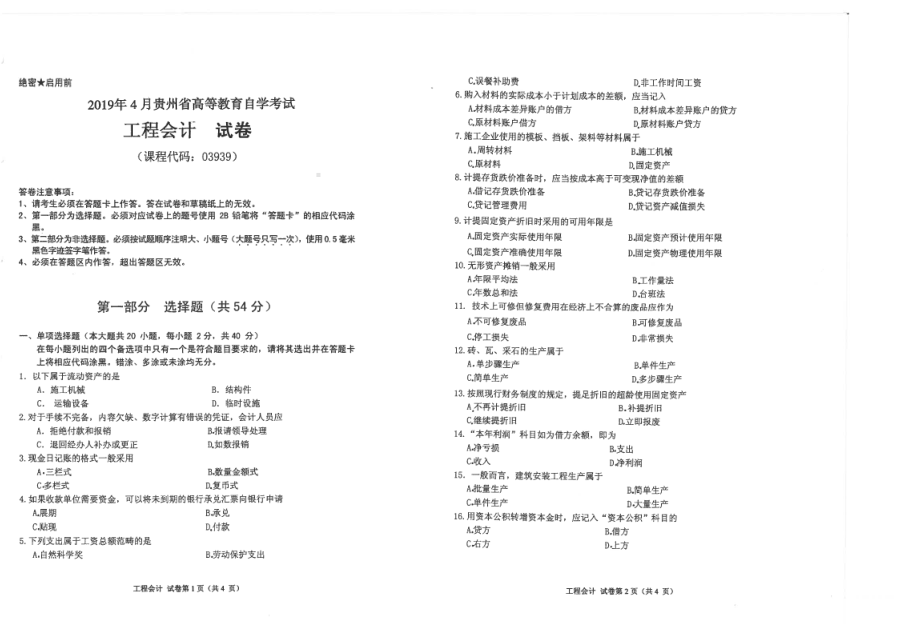 贵州省2019年04月自考03939工程会计试题.pdf_第1页