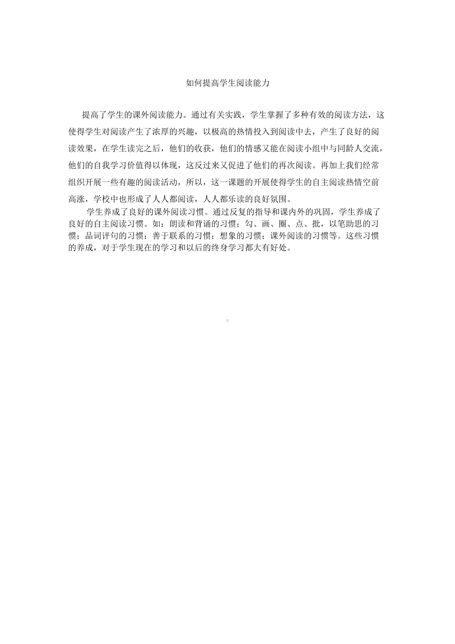 如何提高学生阅读能力.docx_第1页