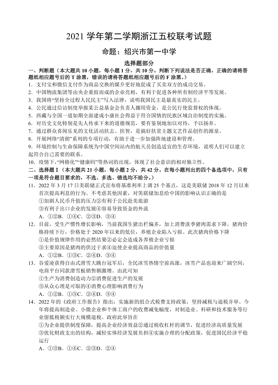 浙江省五校2022届高三下学期5月联考 政治 试题（含答案）.docx_第1页