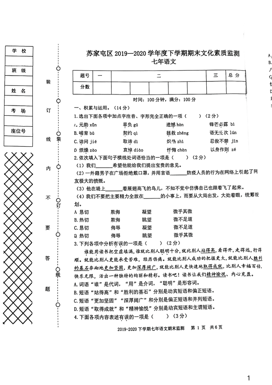 辽宁省沈阳市苏家屯区2019~2020学年七年级下学期期末文化素质质量监测语文试题.pdf_第1页