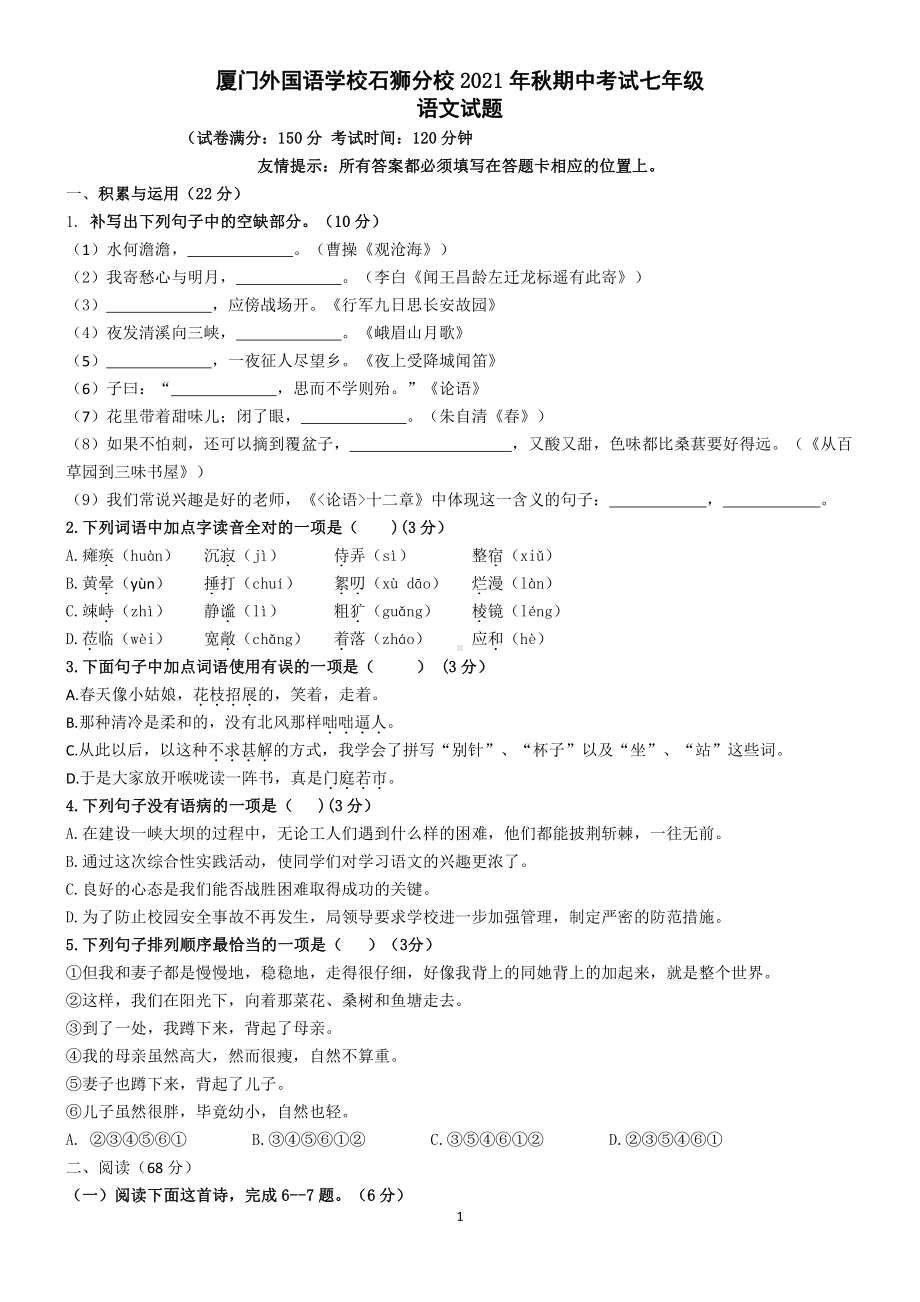 福建省厦门外国语2021-2022学年七年级上学期期中考试语文试题.pdf_第1页