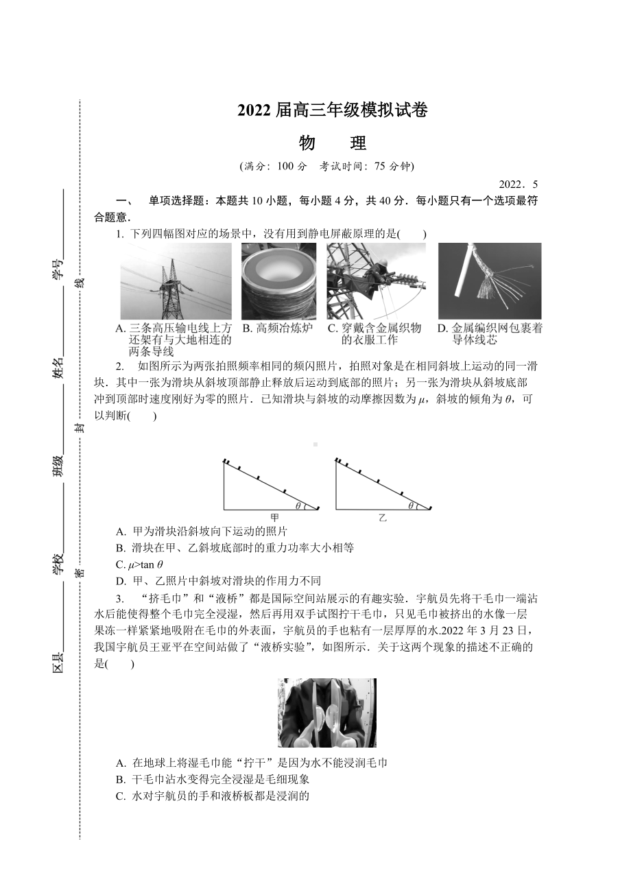 江苏省南京市2022届高三下学期第三次模拟考试（5月） 物理试题（含答案）.docx_第1页