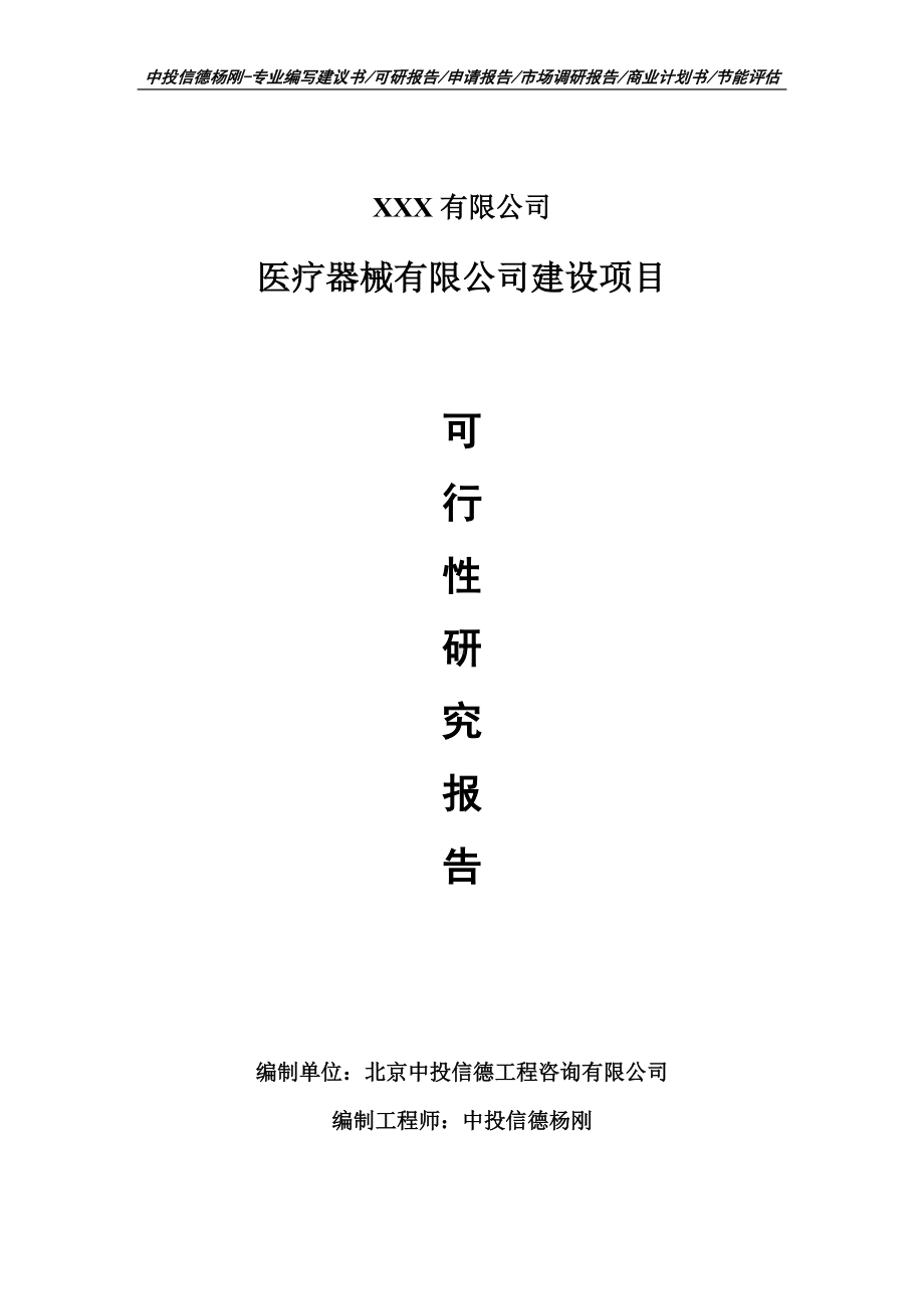 医疗器械有限公司建设项目可行性研究报告建议书.doc_第1页