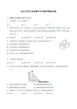 2022年四川省成都市中考数学模拟试卷.docx