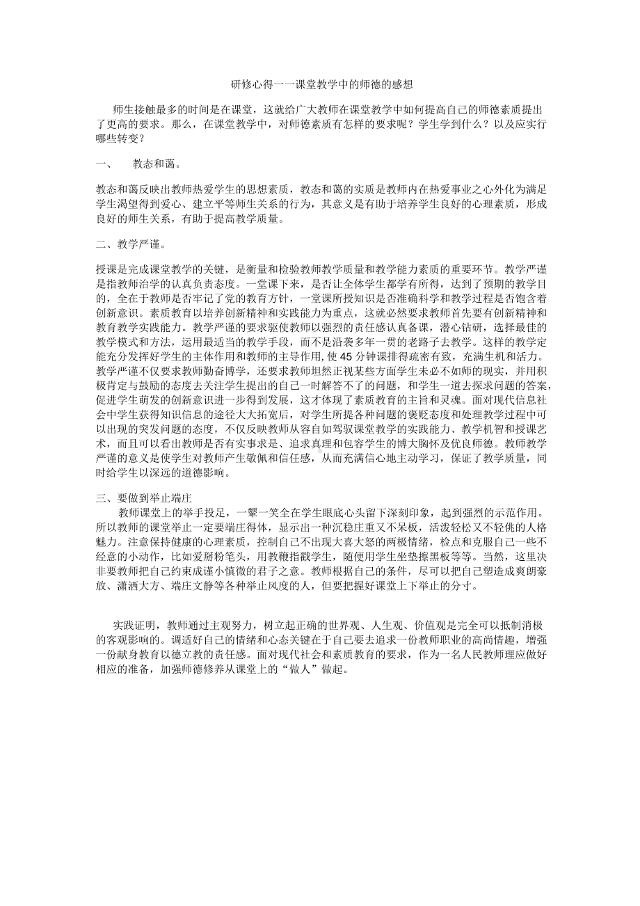 教学师德研修心得.docx_第1页