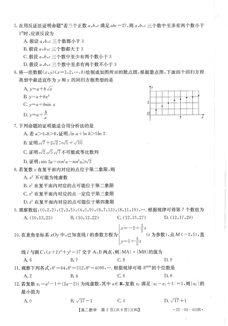 2021-2022学年河南省新乡市高二下期中考试 数学（文）试题（含答案）.pdf_第2页