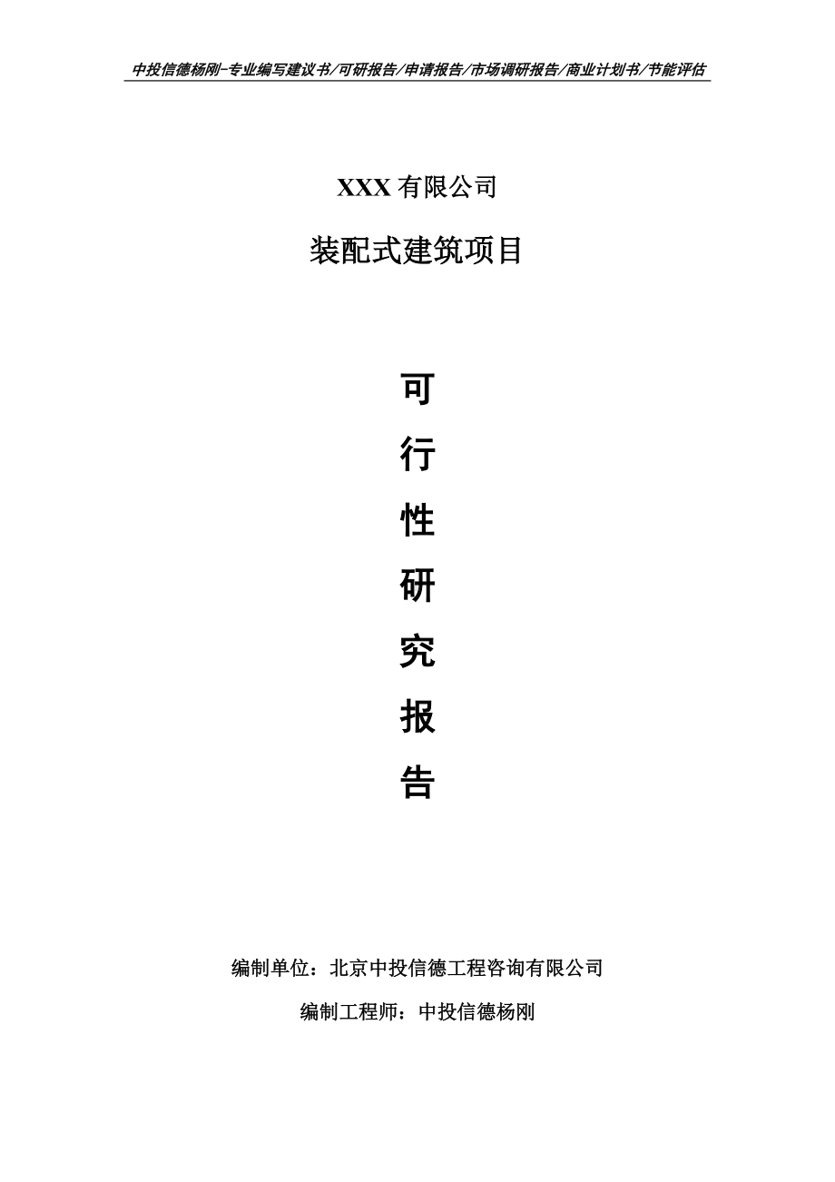 装配式建筑项目可行性研究报告建议书案例.doc_第1页