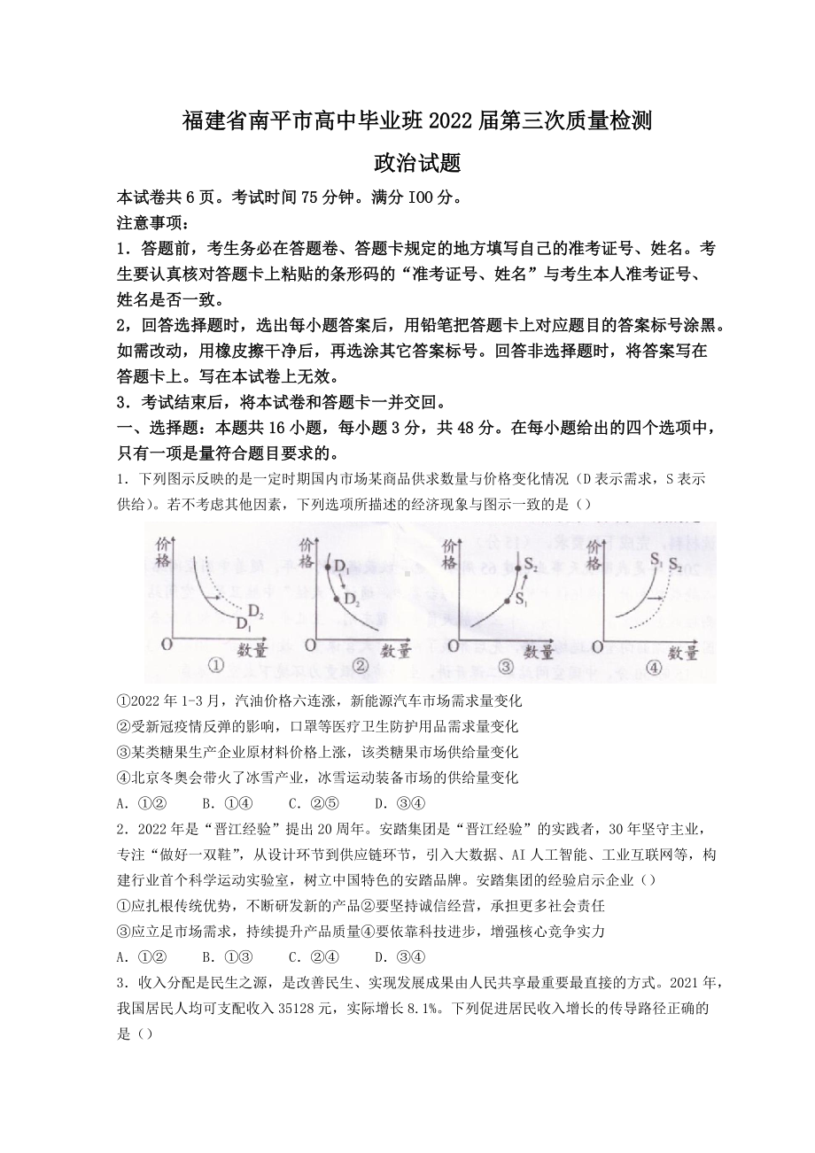 福建省南平市2022届高三下学期三模考试 政治 试题（含答案）.doc_第1页