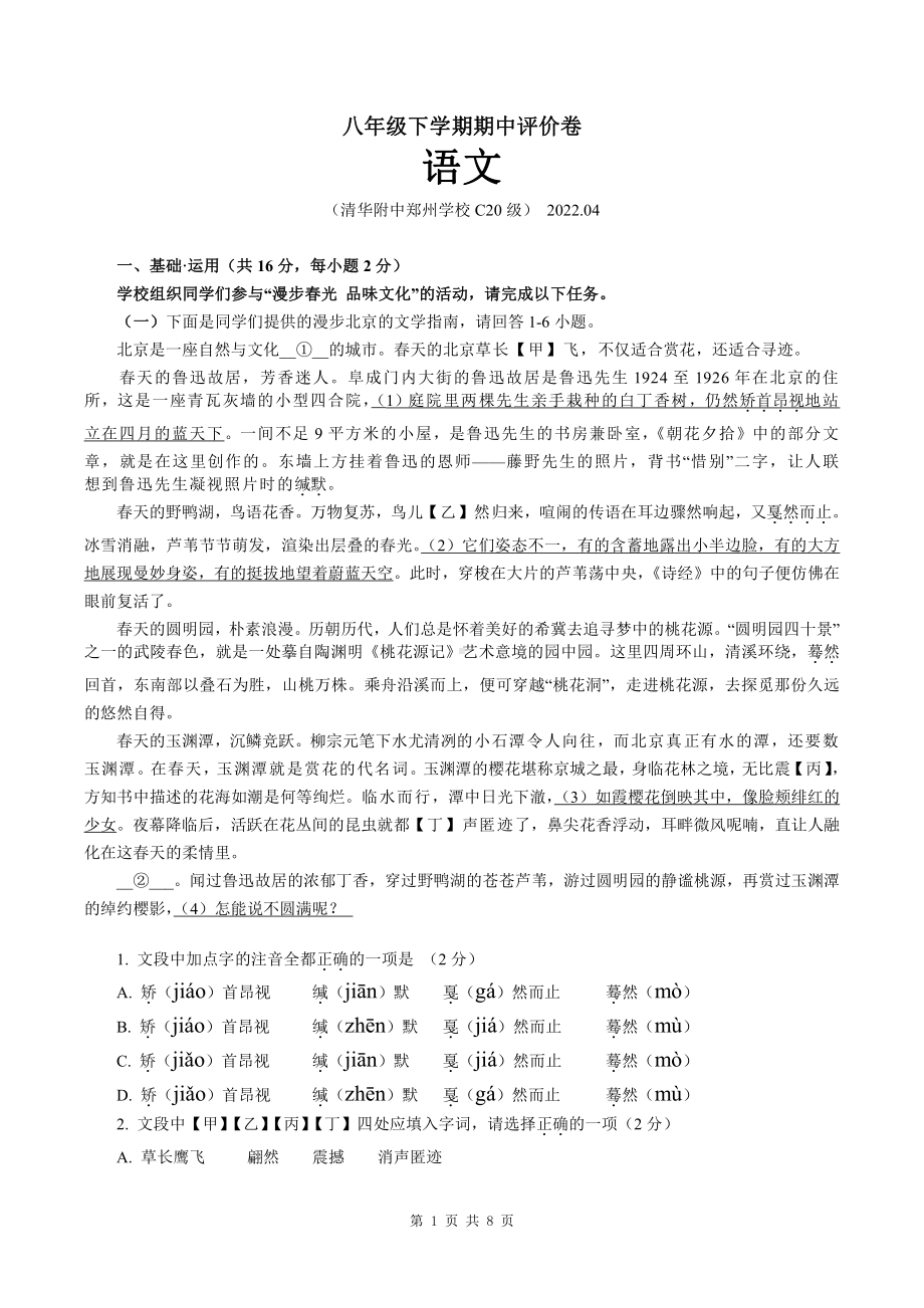 河南省郑州市清华附郑州2021-2022学年八年级下学期期中考试语文试卷.pdf_第1页