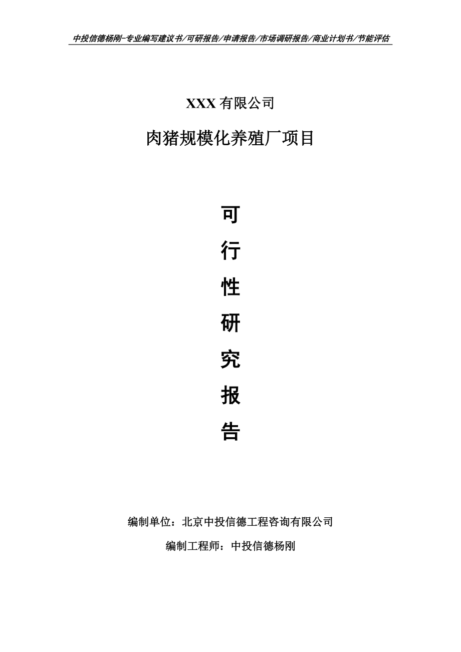 肉猪规模化养殖厂项目可行性研究报告建议书.doc_第1页