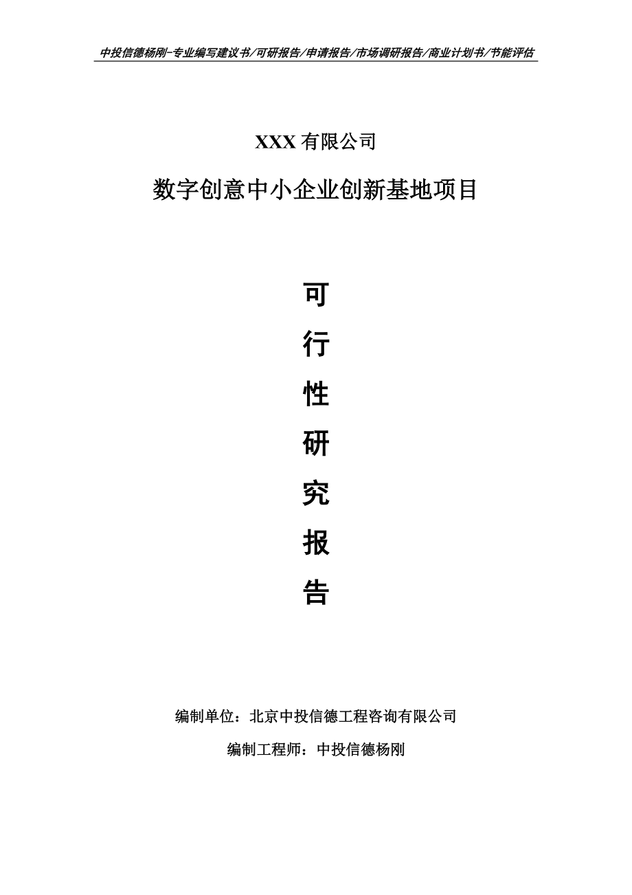 数字创意中小企业创新基地项目可行性研究报告申请书案例.doc_第1页