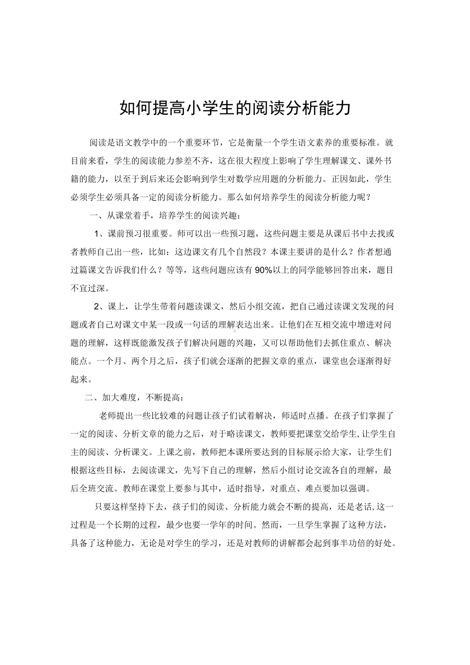 如何提高小学生的阅读分析能力.docx_第1页