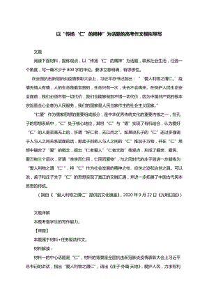 以“传扬‘仁’的精神”为话题的高考作文模拟导写.docx