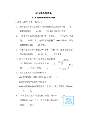 北师大版数学四年级上册 核心突破-3. 不规则图形面积计算.docx