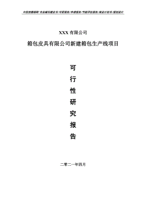 箱包皮具有限公司新建箱包生产线项目可行性研究报告申请建议书案例.doc