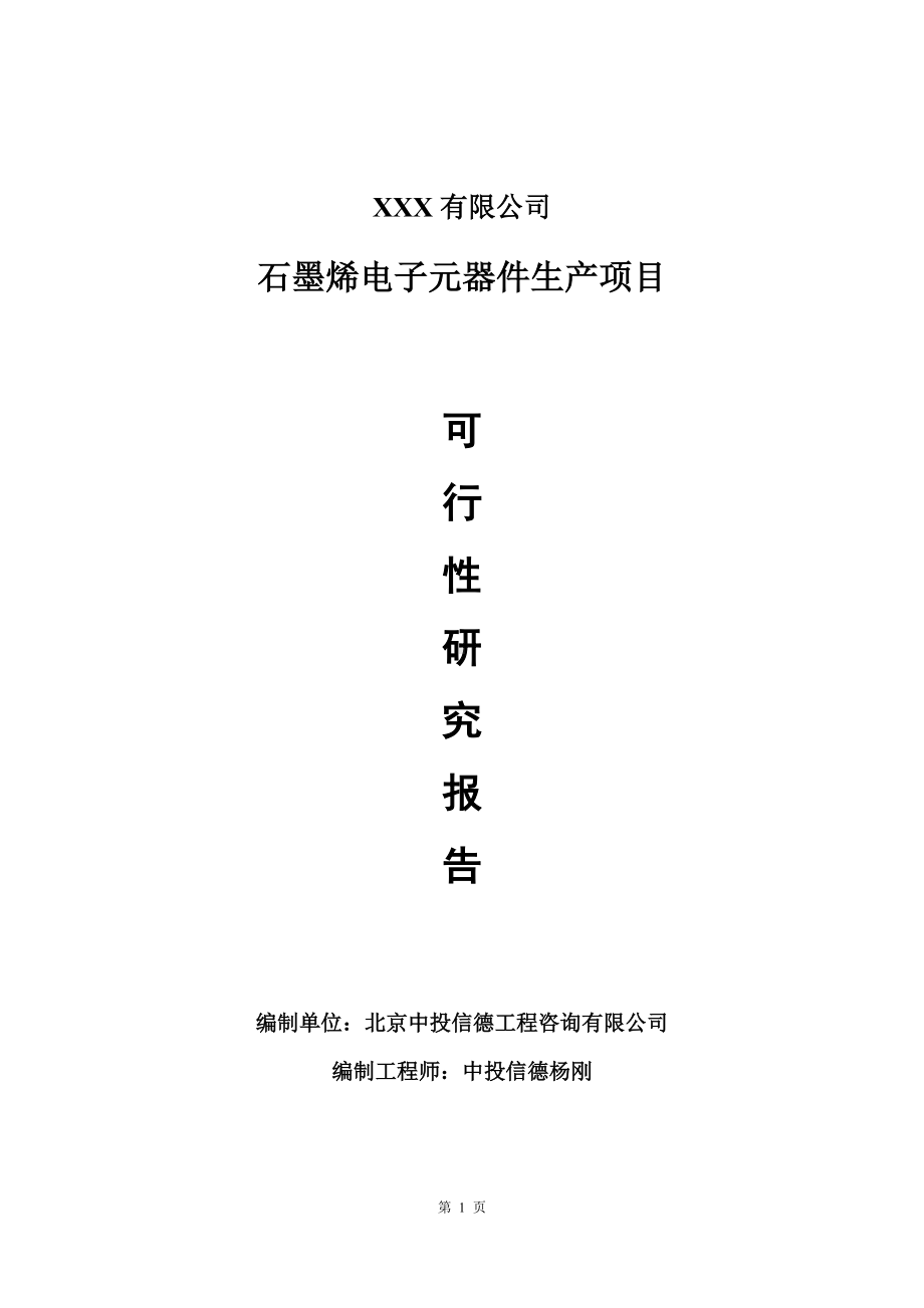 石墨烯电子元器件生产项目可行性研究报告建议书.doc_第1页