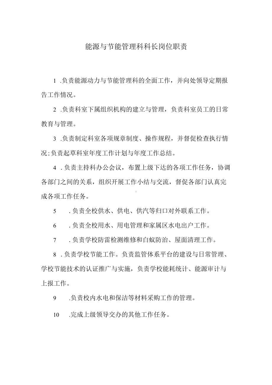 能源与节能管理科科长岗位职责.docx_第1页