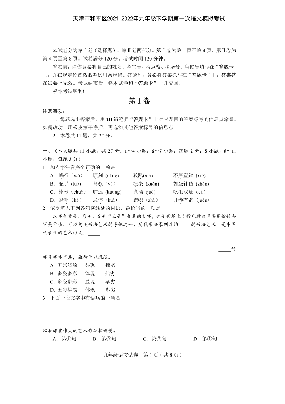 2022年天津市和平区中考一模语文试题.pdf_第1页