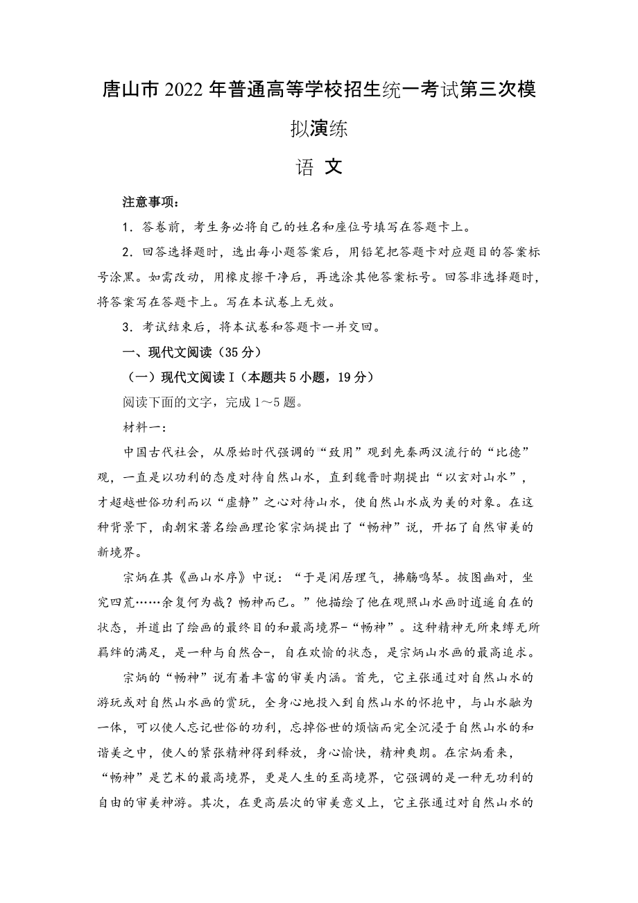 河北省唐山市2022届高三下学期5月三模考试 语文 试题（含答案）.docx_第1页