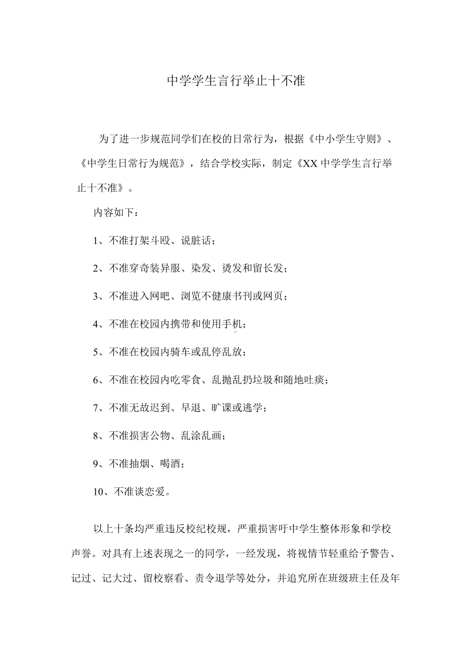 中学学生言行举止十不准.docx_第1页