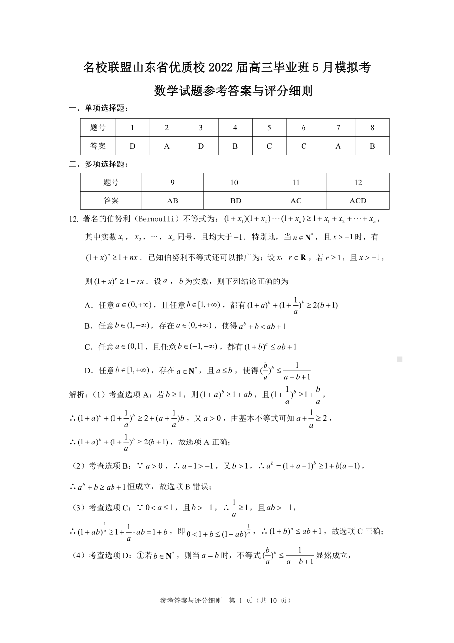 山东省名校联盟优质名校2022届高三下学期5月联考 数学 试题（含答案）.pdf_第3页