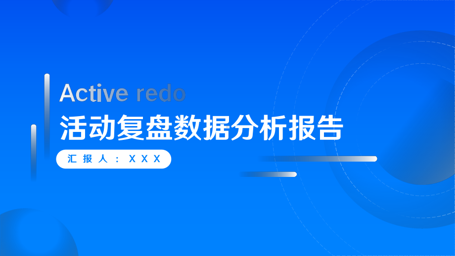 活动复盘数据分析报告模板.pptx_第1页