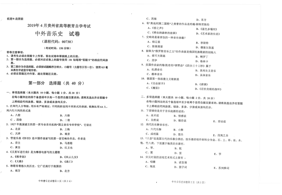 贵州省2019年04月自考00730中外音乐史试题.pdf_第1页