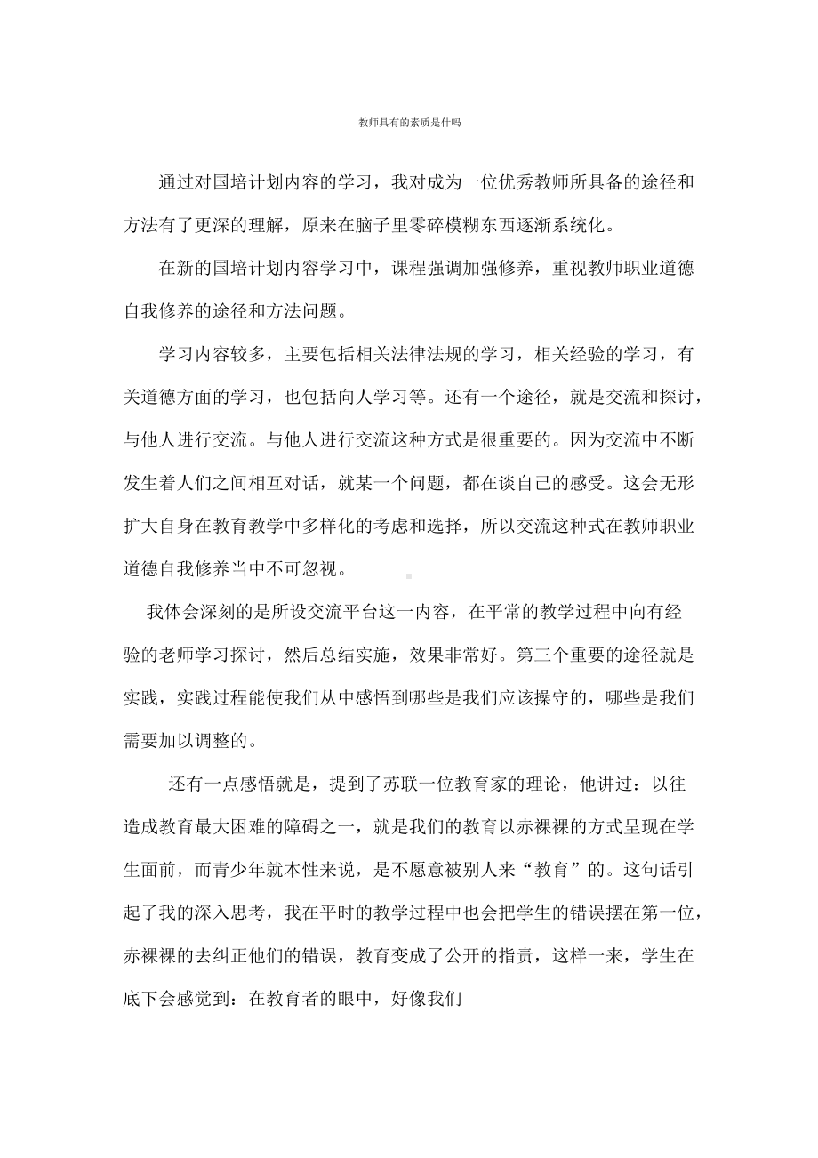 教师具有的素质是什吗.docx_第1页