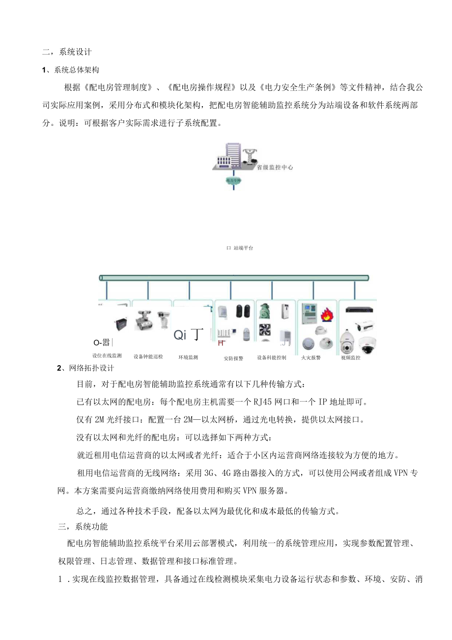 配电房智能辅助监控系统.docx_第2页