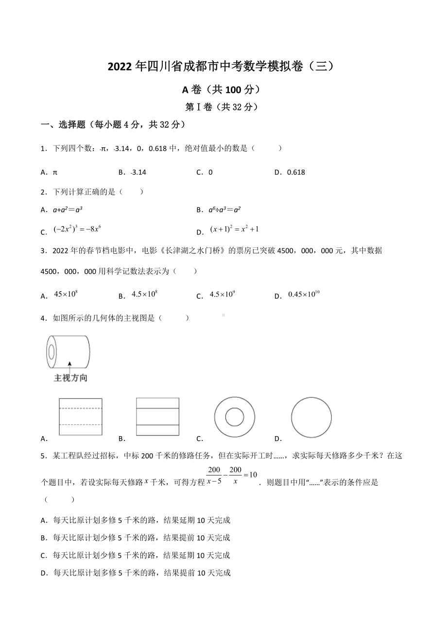 2022年四川省成都市中考数学模拟卷（三）.docx_第1页