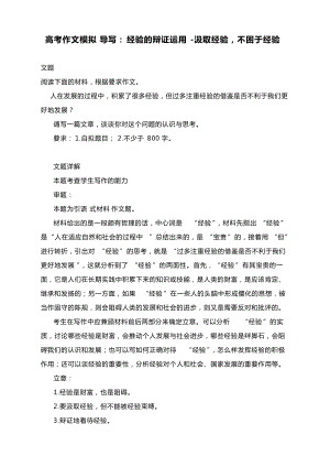 高考作文模拟导写：经验的辩证运用-汲取经验不困于经验.docx